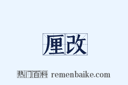 厘改是什么意思的图片